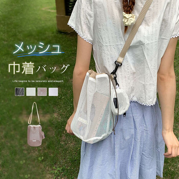 巾着 ショルダーバッグ レディース メッシュバッグ バケツ型 軽量 巾着バッグ ポーチ付き 斜めがけ バッグ ポシェット スマホポーチ 軽い コンパクト メンズ スマホショルダー スパ 海 プール アウトドア 折りたたみ 砂場 温泉 夏 お出かけ 送料無料