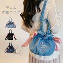 巾着バッグ ショルダーバッグ レディース デニム ハンドバッグ 2way 大人可愛い 肩掛けバッグ デニムバッグ 巾着 ハンドバッグ 花火 浴衣バッグ 軽いバッグ 軽量 ミニバッグ 大容量 カジュアル モード ファッション お出かけ お呼ばれ 大人可愛い 鞄 送料無料