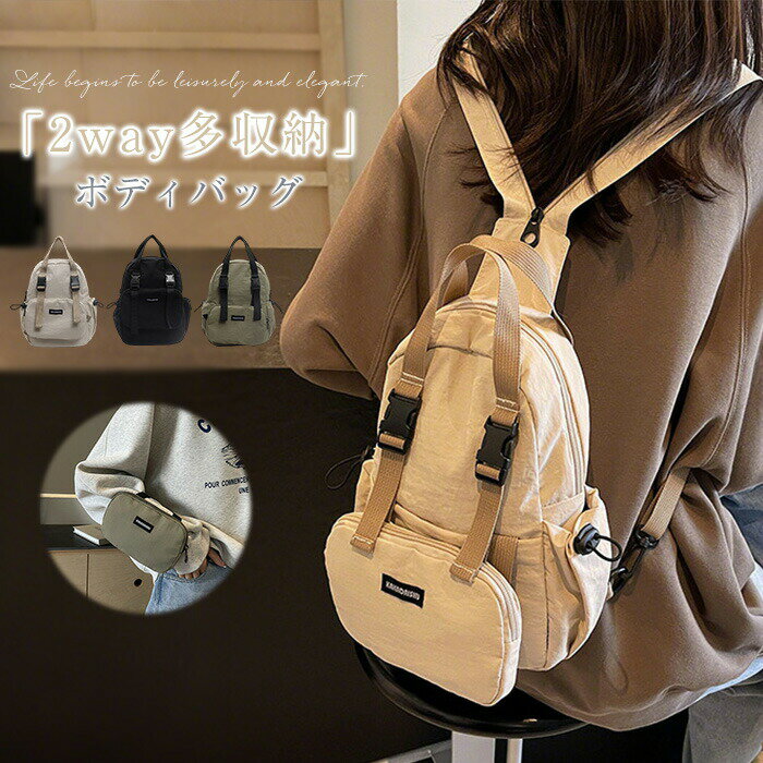 ボディバッグ レディース ボディリュック リュックにもなる 縦型 2wayバッグ 2wayリュック 2wayボディバッグ ショルダーバッグ 大きめ 大容量 マザーズバッグ 軽量 ボディーバッグ ワンショルダーバッグ おしゃれ トラベルバッグ ナイロン 男女兼用 メンズ 送料無料