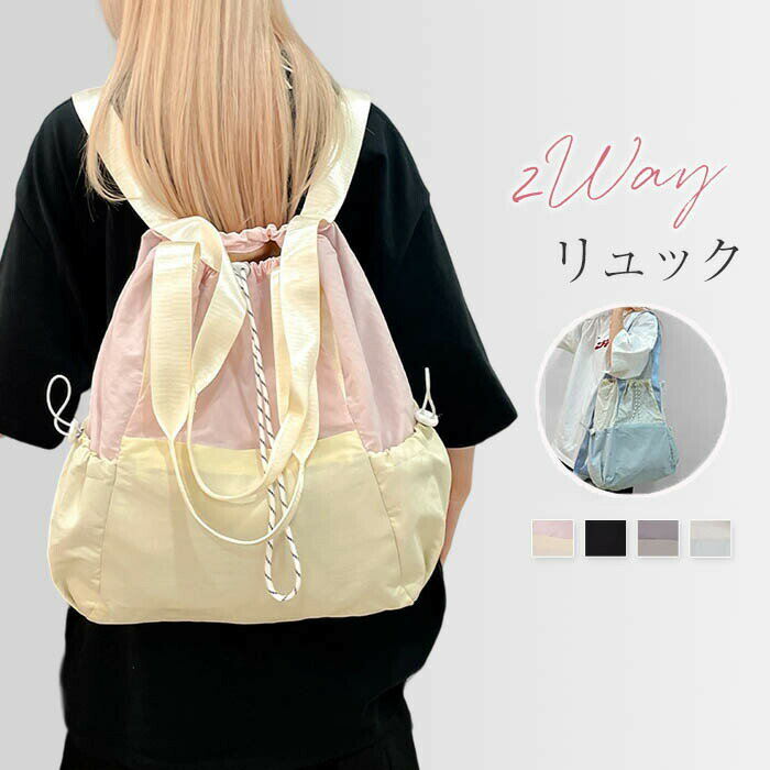 Rakuten - リュック レディース 2wayバッグ 巾着バッグ トートバッグ リュックサック 2way 鞄 大容量 A4 肩掛け ドローストリング サイドポケット 配色 ナイロン 大人 通勤 通学 カバン 多機能 カジュアル シンプル 撥水 お出かけ ブラック 送料無料