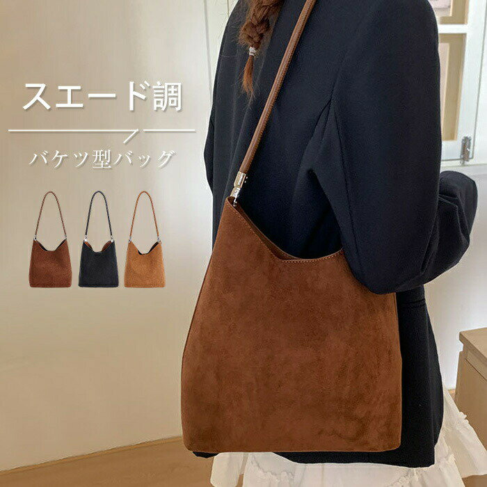 樂天商城 - スエード調 バケツバッグ レディース トートバッグ スエード ショルダーバッグ バッグインバッグ バケツ型バッグ 肩掛けバッグ 大容量 合成皮革 スエードバッグ 通勤通学 フェイクレザー バッグ ブラウン ブラック コーヒー カジュアル 送料無料