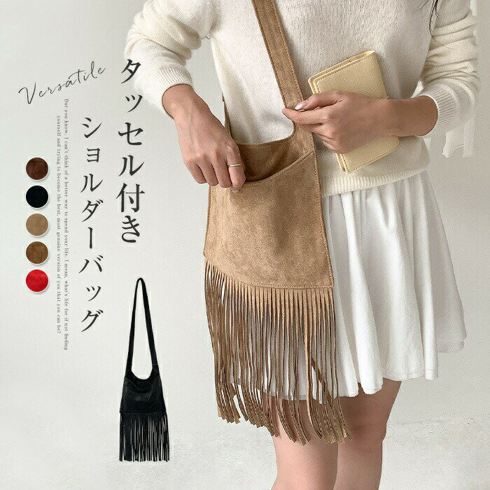 樂天商城 - ショルダーバッグ スエード調 レディース 斜め掛けバッグ タッセル付き 肩掛けバッグ スウェード ショルダーバッグ 軽いバッグ 軽量 通勤通学 おしゃれ 秋冬バッグ 大人可愛い シンプル フェイクレザー バッグ カジュアル 送料無料