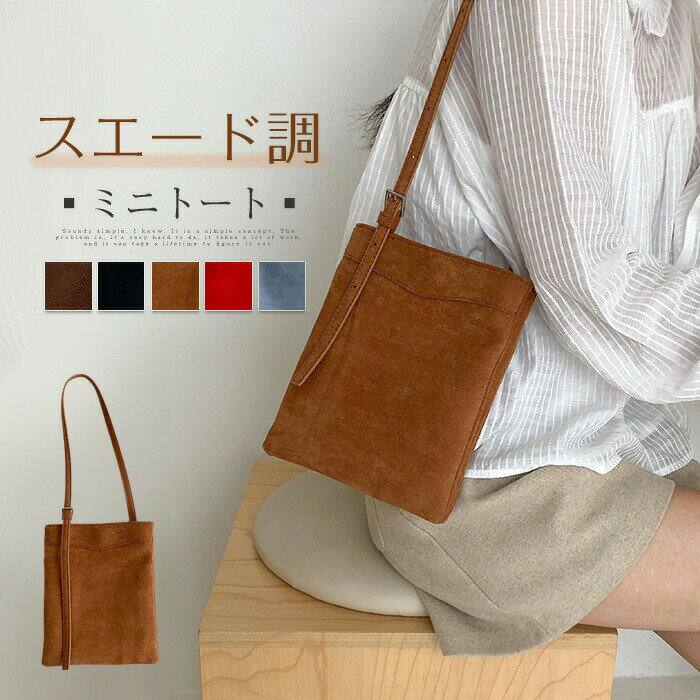 樂天商城 - トートバッグ レディース スエード風 ミニトートバッグ ミニバッグ ミニトート ミニ 肩掛けバッグ 肩掛け 手提げ バッグ スエード調バッグ 小さめ 鞄 カバン 通勤 通学 買い物 かばん シンプル カジュアル 大人 かわいい 秋 冬 送料無料