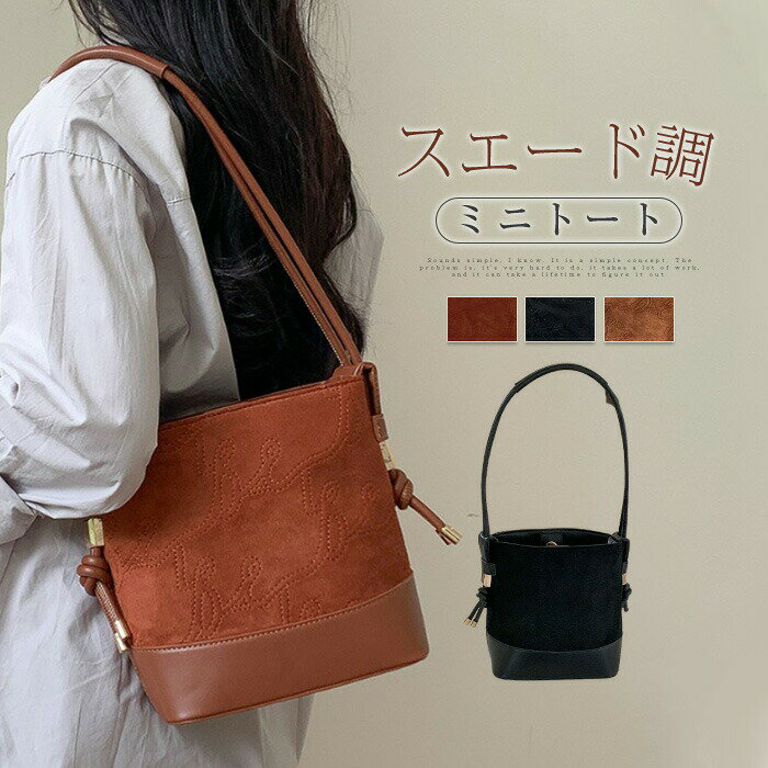 トートバッグ レディース スエード風 ミニトートバッグ バケツ型 バッグ バケツバッグ ミニバッグ ミニトート ミニ 肩掛けバッグ 肩掛け 手提げ バッグ スエード調バッグ 小さめ 鞄 カバン 通勤 通学 買い物 かばん シンプル カジュアル 大人 かわいい 秋 冬 送料無料