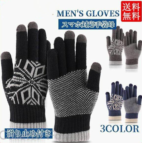 手袋 グローブ メンズ スマホ手袋 タッチパネル対応 雪柄 てぶくろ 防寒 ニット あったか 男性 通勤 通学 もこもこ ふわふわ アウトドア 贈り物