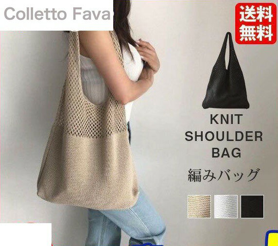 トートバッグ ニット 編みバッグ レディース バッグ ショルダーバッグ エコバッグ きれいめ カジュアル シンプル 女子会 ママコーデ 可愛い 便利