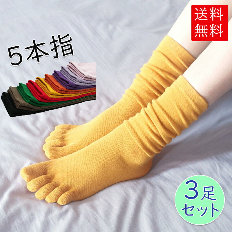 靴下 レディース 5本指 ハイソックス 3足セット 蒸れ 冷え性 対策 秋 冬 あったか シンプル ベーシック かわいい 定番 運動 抗菌 防臭