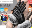 グローブ レディース 手袋 ソフトタッチ ファー付 冬用 革手袋 裏フリース 撥水加工 スマホ手袋 防寒 レザー 5本指 保温性 女性用 あったかい