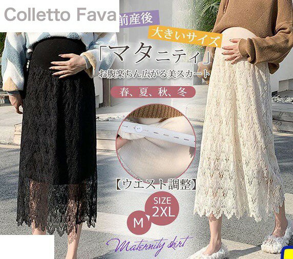マタニティ レース レディース 春 夏 ロングスカート ウエスト調整 マタニティウエア 産前産後 妊婦服 妊婦 ロング キレイめ 可愛い 大きいサイズ
