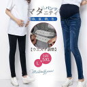 マタニティ レギンス デニム ズボン 調節可 春 夏 秋 スキニー ストレッチ 伸縮 パンツ 妊婦服 妊婦 妊娠 初期 中期 産後 レディース 脚長