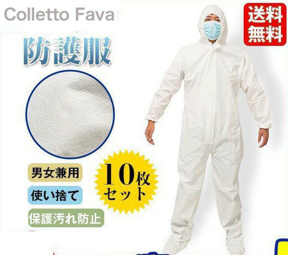 防護服 つなぎ 10枚入り ウイルス 男女兼用 飛沫 感染 予防 コロナ対策 防塵 感染予防 作業着 保護服 作業服 使い捨て 産業用 業務用