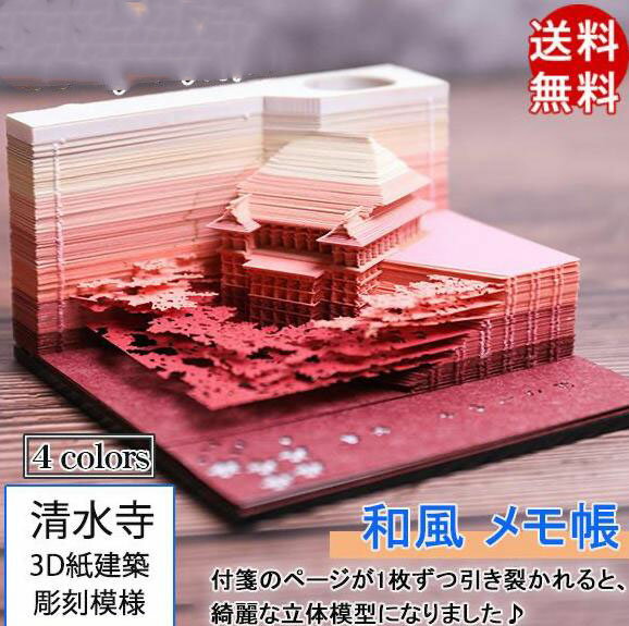付箋 付箋紙 透かし彫り 3D紙建築 清水寺 建物 メモ帳 手芸 彫刻模様 和風 クリエイティブ 模型組立 クラフト 立体 可愛い 3D型 おしゃれ 送料無料
