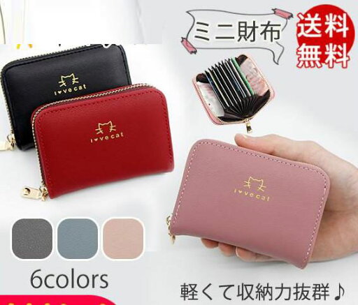 大好評 小銭入れ コインケース カード入れ ミニ財布 ミニウォレット レディース コンパクト 財布 かわいい サイフ 軽量 母の日 プレゼント 送料無料 大好評 小銭入れ コインケース カード入れ ミニ財布 ミニウォレット レディース コンパクト 財布 かわいい サイフ 軽量 母の日 プレゼント 送料無料