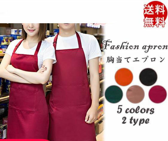 エプロン 胸当てエプロン 超撥水 無地 大きいサイズ おしゃれ ポケット付き かわいい 女性用 保育士 家..
