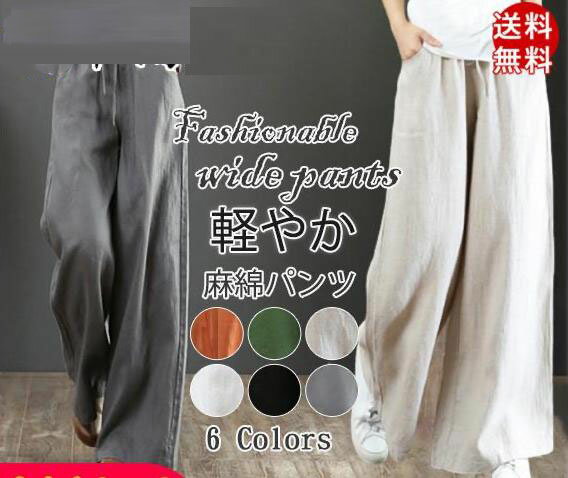 ワイドパンツ ガウチョパンツ 送料無料 麻綿 レディース マキシ 麻綿パンツ ロング...