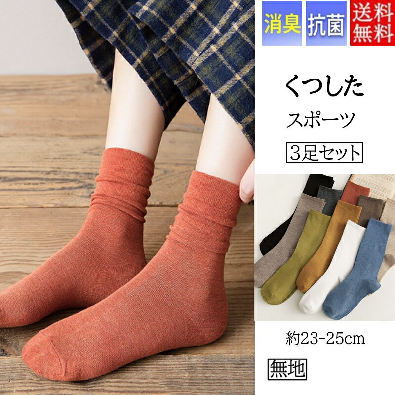 クルーソックス 靴下 レディース 3足セット シンプルソックス くつした スポーツ 運動 抗菌 防臭 無地 おしゃれ 春夏 秋冬 女性 シンプル