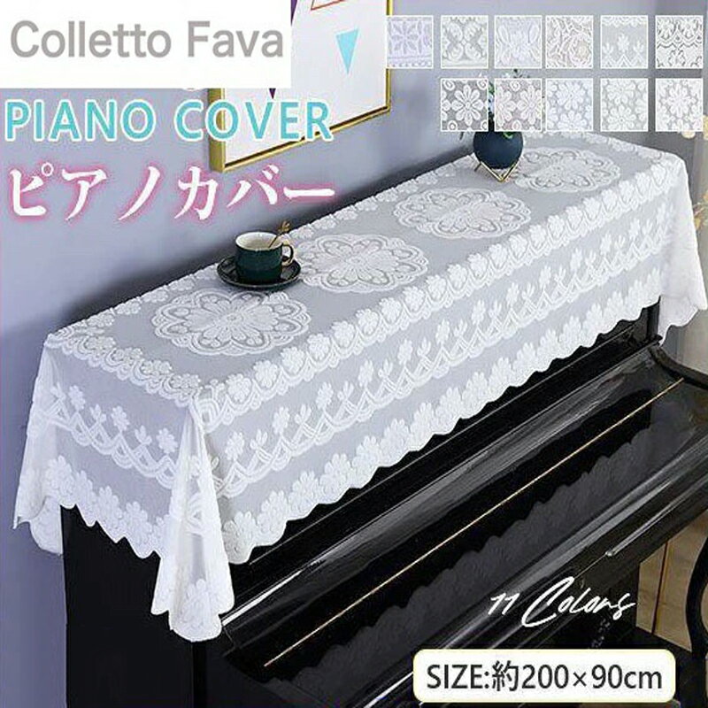 ピアノカバー アップライト レース 刺繍 トップカバー カバー ピアノ掛け 汚れ防止 エレガント 防塵カバー 欧式 洋風