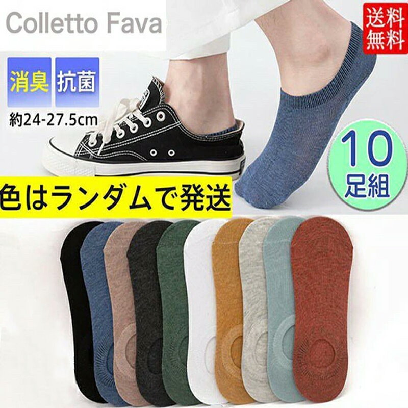 お得! 靴下 メンズ フットカバー 10足組 スニーカーソックス ショート ソックス 脱げない 通気性 蒸れない 防臭 抗菌 快適 通年 くつした
