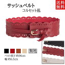 ベルト レディース 太ベルト サッシュベルト コルセット風 女性用 かわいい ギフト カジュアル カラフル おしゃれ 個性 無地 流行 シンプル