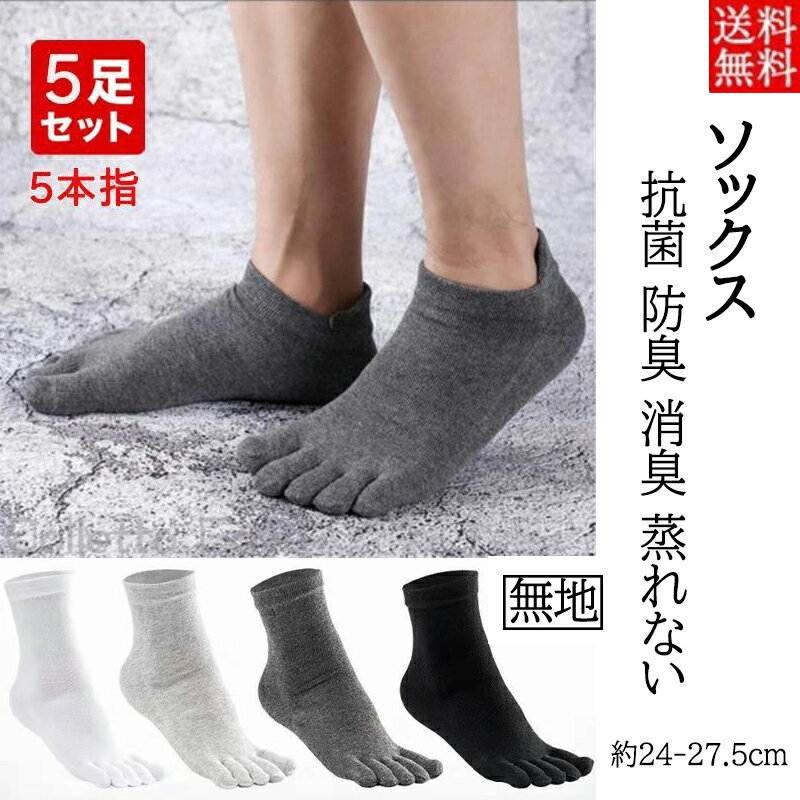 5本指 靴下 メンズ スポーツ アウトドア ソックス 抗菌 防臭 五本指 消臭 くるぶし 脱げない 仕事 白 黒 無地 蒸れない 快適
