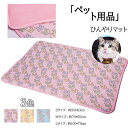 クールマット ペット用 ひんやりマット 夏 猫用 犬用 冷感マット 薄型 折り畳み可 総柄 接触冷感 ペットマット クールシート 熱中症 暑さ対策