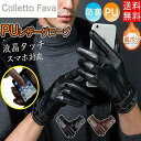 PUレザーグローブ メンズ 革手袋 レザー グローブ 裏起毛 裏ボア 手ぶくろ スマートフォン対応 スマホ 対応 手袋 防寒 防風 ビジネス バイク