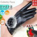 革手袋 レディース スマホ対応 レザーグローブ 秋 冬 スマホ手袋 液晶タッチ パネル対応 裏起毛 ファー PU 女性 グローブ てぶくろ 保温性