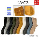 靴下 メンズ ソックス 10足 セット クルーソックス ハイソックス 秋冬 カバー 蒸れない 快適 防臭 くつ下 無地 消臭 抗菌 くつした シンプル
