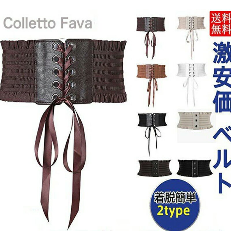 サッシュベルト 太ベルト レディース レースアップ リボン ワイドベルト フェイクレザー ゴムベルト 伸..