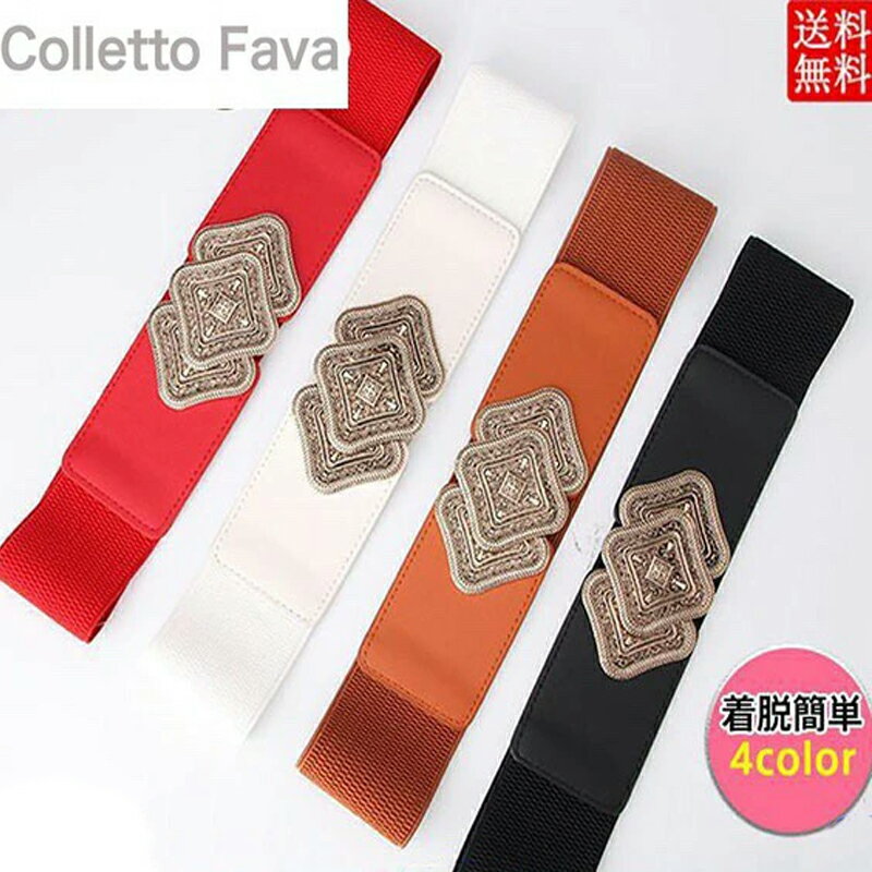 サッシュベルト 太ベルト レディース ワイドベルト ゴムベルト 伸びる ストレッチ 大きめ お洒落 カジュアル カラフル 女性用 シンプル 人気
