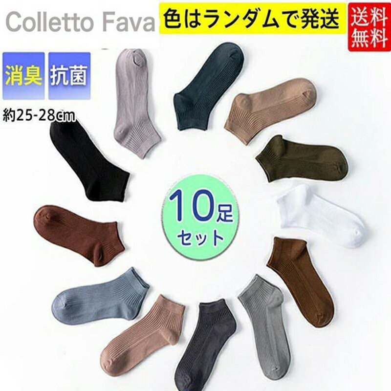 靴下 ソックス メンズ 10足セット ショート丈 くるぶし アンクルソックス スニーカーソックス 防臭 抗菌 白 黒 シンプル くつ下 おしゃれ