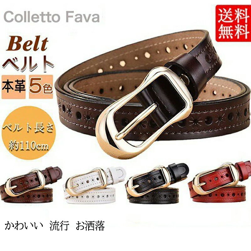 細ベルト レディース ベルト 本革 牛革 レザー ゴールドバックル カジュアル カラフル 飾り おしゃれ 流行 個性 上品 かわいい 小物 細い 定番