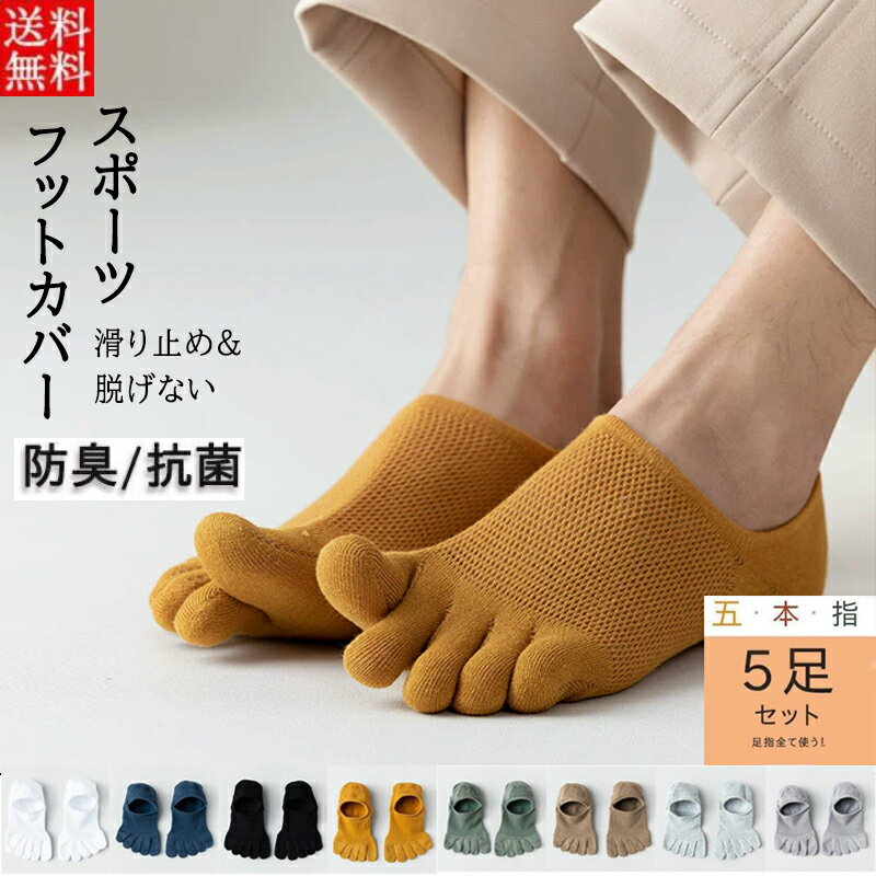 靴下 ソックス 五本指 メンズ 5足セット スーパメッシュ 滑り止め 5本指ソックス スポーツ スニーカー フットカバー 通気性