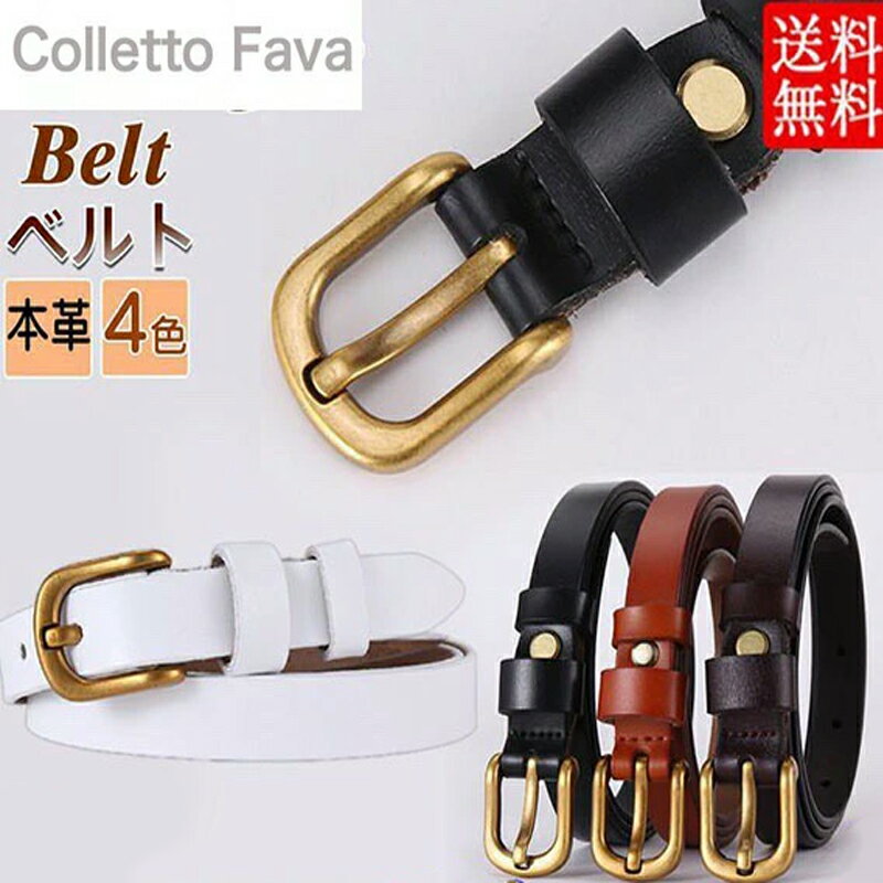 ベルト レディース 細ベルト 本革 牛革 細い ゴールド シンプル カジュアル オシャレ スーツ カラフル ..