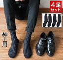 ビジネスソックス 靴下 メンズ 4足セット 消臭防臭 抗菌 黒 紳士用 くつ下 ブラック 仕事用 ビジネス ソックス 無地 お得なセット フォーマル