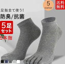 5本指ソックス メンズ スニーカーソックス 5足組 五本指 靴下 スニーカー丈 スポーツ 消臭 脱げない 無地 防臭 抗菌 通気性 おしゃれ くつ下
