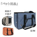 ペット用品 キャリーバッグ 犬 猫 兎 ペットバック ショルダー 肩掛け 手提げ 持ち運び メッシュ デニム風 折りたたみ キャリーケース 旅行