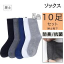 靴下 ソックス メンズ 10足セット ビジネス シンプル 紳士 黒 くつ下 薄手 臭わない 消臭 無地 男性 吸水速乾 抗菌防臭 通気性 破れにくい