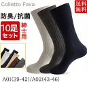 靴下 ソックス メンズ 10足セット 紳士 ビジネス 秋冬 リブ編み 抗菌 通気性 破れにくい 仕事用 フォーマル 普段着 黒 臭わない シンプル