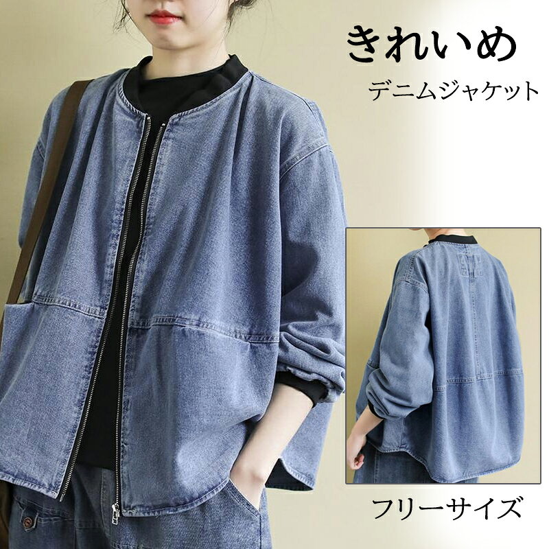 樂天商城 - ジャケット デニム 秋 秋服 レディース アウター ジージャン 長袖 デニムジャケット ノーカラー 立ち襟 大きいサイズ ビッグシルエット ゆったり