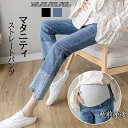 マタニティ 服 マタニティパンツ デニム ウエスト調整 ストレートパンツ ストレッチ 伸縮 妊娠中 産前産後 ズボン ボトムス 妊婦服 人気 おしゃれ