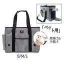 ペット用キャリーバッグ トートバッグ 折りたたみ式 肩掛け 手提げ ストライプ ショルダーバッグ 犬 小型 猫用 通気 メッシュ カバン お出かけ