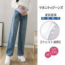 マタニティ パンツ ストレッチ デニム 調節可 ストレート ジーンズ 妊婦服 妊娠中 ズボン ボトムス 大きいサイズ 産前産後 初期 中期 産後