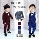 子供服 フォーマル 3点セット 男の子 入学式 卒業式 男子 発表会 結婚式 フォーマル 子供服 卒園式 七五三 卒服 男児 入学準備 入園準備