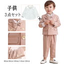 スーツ 子供 3点セット 卒業式 小学校 男子 ベビー 赤ちゃん 上下セット キッズスーツ 入園式 卒園式 記念写真 七五三 結婚式 発表会