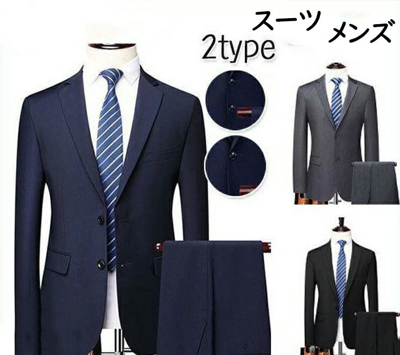 スーツ メンズ 上下 ビジネス セットアップ 2つボタン 1つボタン 入学式 卒業式 結婚式 成人式 ベーシック シングルスーツ 春夏 秋冬