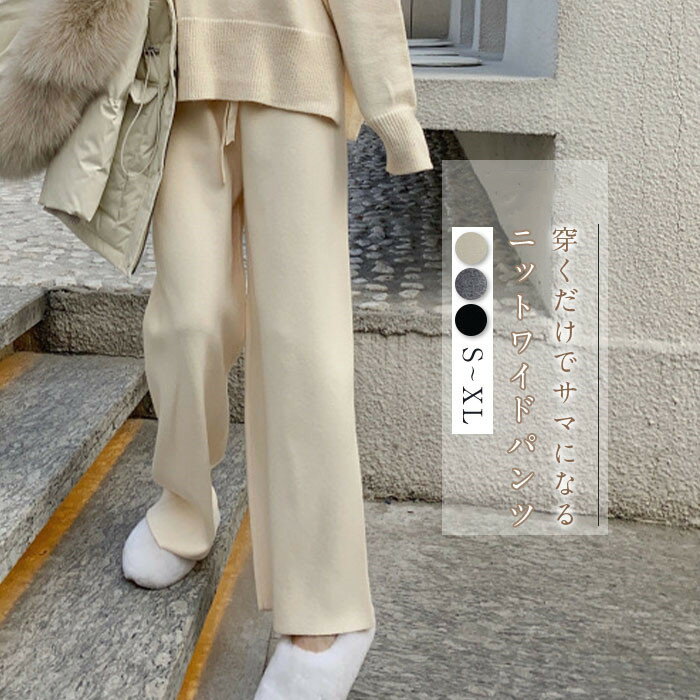 送料無料 ニット ワイドパンツ レディース ニットパンツ 秋冬 ゆったり ニットパンツ ロングパンツ 秋 パンツ ニット ニットワイドパンツ リラックスパンツ ニット ボトムス 体型カバー ウエストゴム 美脚 通勤 着痩せ カジュアル 着回し 定番 黒 ブラック グレー