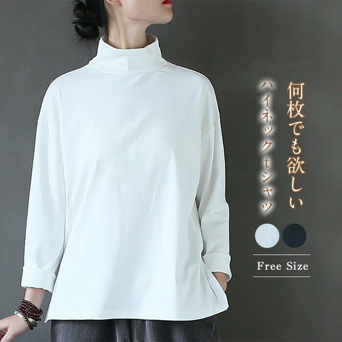 樂天商城 - ハイネック tシャツ レディース 長袖tシャツ スリット カットソー プルオーバー オーバーサイズ 重ね着 tシャツ 長袖 ハイネック 大きいサイズ シンプル ゆったり 春 冬 秋 着回し 定番 綿 コットン 黒 ブラック 白 ホワイト 無地 20代 30代 40代 50代 送料無料