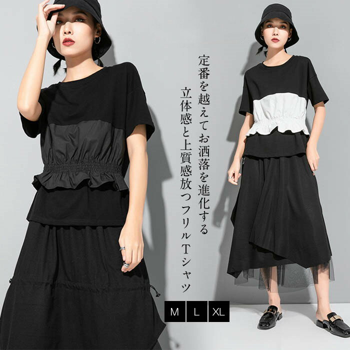 Rakuten - 異素材tシャツ カットソー 半袖 レディース 春 夏 tシャツ レディース 半袖 大きいサイズ 切り替え tシャツ レディース シンプル バイカラー トップス プルオーバー フリル 無地 ギャザー tシャツ 個性的 クルーネック 黒 ブラック 白 ホワイト 20代 30代 40代