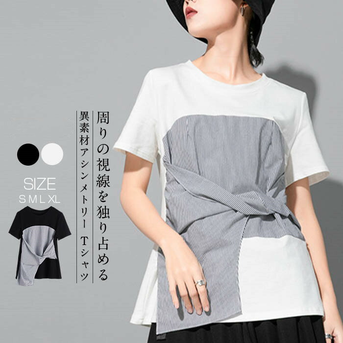 樂天商城 - 異素材tシャツ カットソー 半袖 レディース 春 夏 tシャツ レディース 半袖 大きいサイズ 切り替え tシャツ レディース バイカラー トップス プルオーバー ストライプ 無地 アシンメトリー tシャツ 個性的 クルーネック 黒 ブラック 白 ホワイト 20代 30代 40代